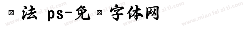 书法 ps字体转换